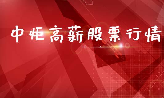 中炬高薪股票行情_https://www.ltsssb.com_股市分析_第1张