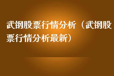 武钢股票行情分析（武钢股票行情分析最新）_https://www.ltsssb.com_股市分析_第1张