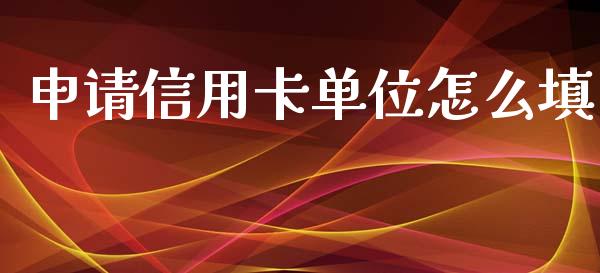 申请信用卡单位怎么填_https://www.ltsssb.com_股市分析_第1张