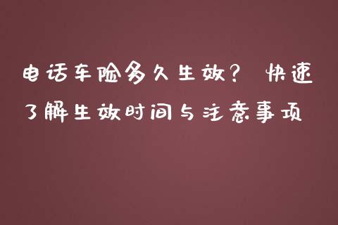 电话车险多久生效？ 快速了解生效时间与注意事项_https://www.ltsssb.com_股票理论_第1张