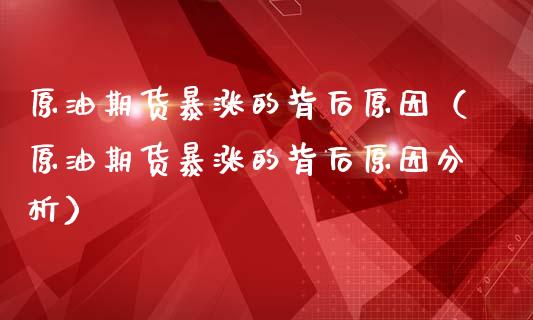 原油期货暴涨的背后原因（原油期货暴涨的背后原因分析）_https://www.ltsssb.com_期货密码_第1张