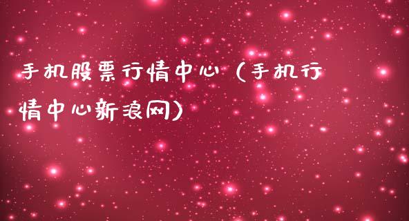手机股票行情中心（手机行情中心新浪网）_https://www.ltsssb.com_股市分析_第1张