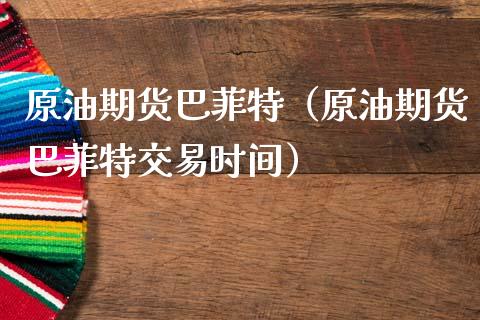 原油期货巴菲特（原油期货巴菲特交易时间）_https://www.ltsssb.com_期货密码_第1张