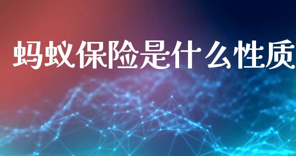 蚂蚁保险是什么性质_https://www.ltsssb.com_期货在线_第1张