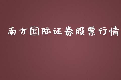 南方国际证券股票行情_https://www.ltsssb.com_股票理论_第1张
