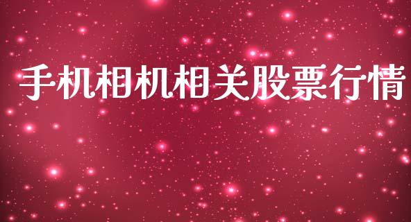 手机相机相关股票行情_https://www.ltsssb.com_股市分析_第1张