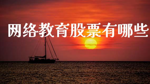 网络教育股票有哪些_https://www.ltsssb.com_新股数据_第1张