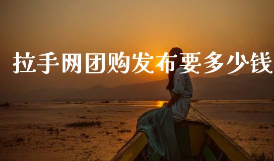 拉手网团购发布要多少钱_https://www.ltsssb.com_基金频道_第1张