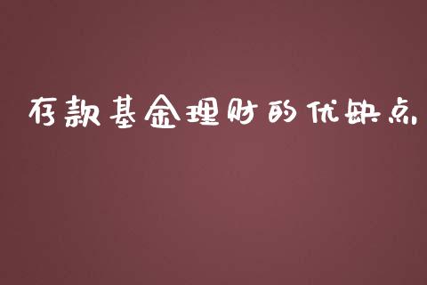 存款基金理财的优缺点_https://www.ltsssb.com_基金频道_第1张