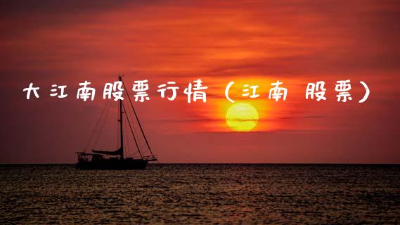 大江南股票行情（江南 股票）_https://www.ltsssb.com_股市分析_第1张