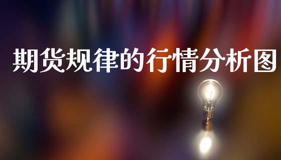 期货规律的行情分析图_https://www.ltsssb.com_期货密码_第1张