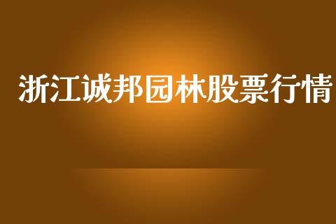 浙江诚邦园林股票行情_https://www.ltsssb.com_新股数据_第1张