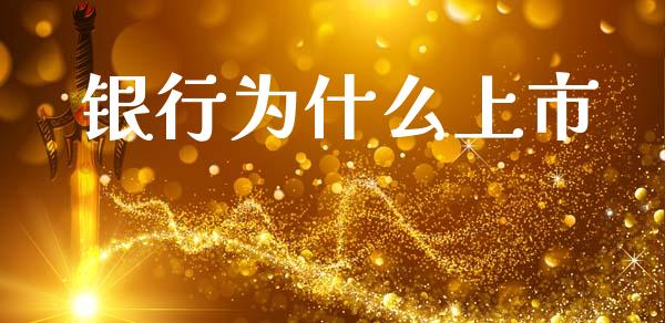 银行为什么上市_https://www.ltsssb.com_国际财经_第1张