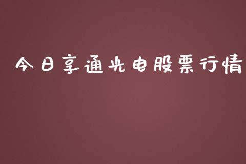 今日享通光电股票行情_https://www.ltsssb.com_股市分析_第1张
