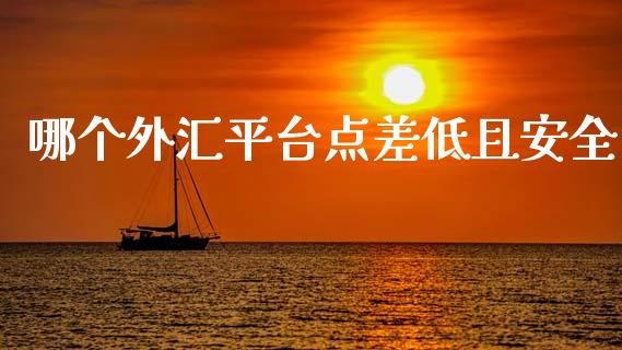 哪个外汇平台点差低且安全_https://www.ltsssb.com_新股数据_第1张