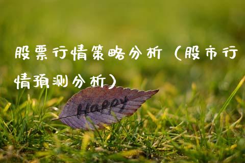 股票行情策略分析（股市行情预测分析）_https://www.ltsssb.com_股市分析_第1张