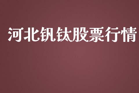 河北钒钛股票行情_https://www.ltsssb.com_股市分析_第1张