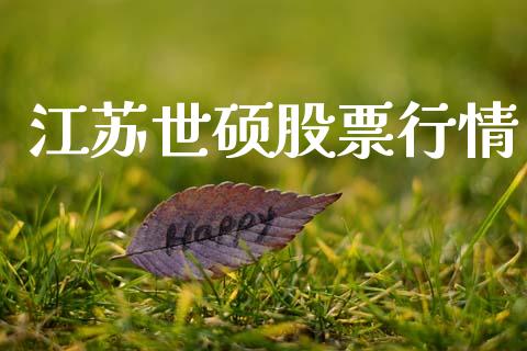 江苏世硕股票行情_https://www.ltsssb.com_股市分析_第1张