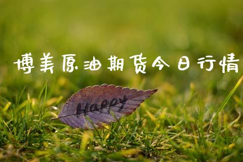 博美原油期货今日行情_https://www.ltsssb.com_期货行情_第1张