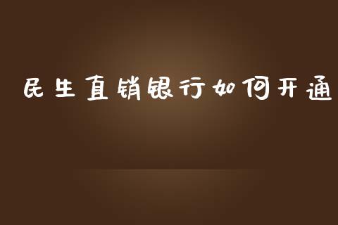 民生直销银行如何开通_新股数据_第1张_IT财经网 民生直销银行如何开通_https://www.ltsssb.com_新股数据_第1张