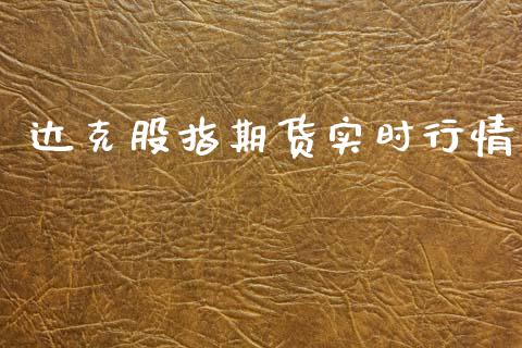 达克股指期货实时行情_https://www.ltsssb.com_期货密码_第1张