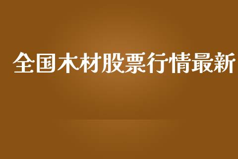 全国木材股票行情最新_https://www.ltsssb.com_股市分析_第1张