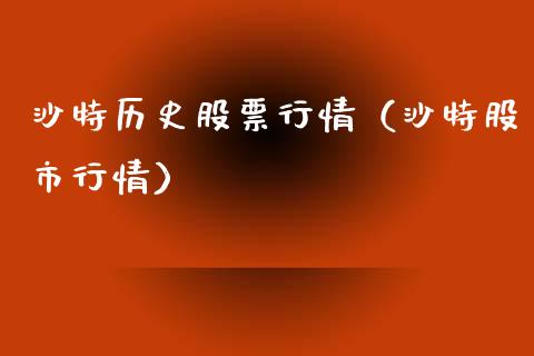 沙特历史股票行情（沙特股市行情）_https://www.ltsssb.com_股市分析_第1张