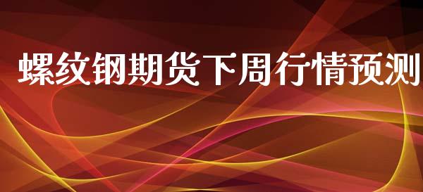 螺纹钢期货下周行情预测_https://www.ltsssb.com_期货在线_第1张