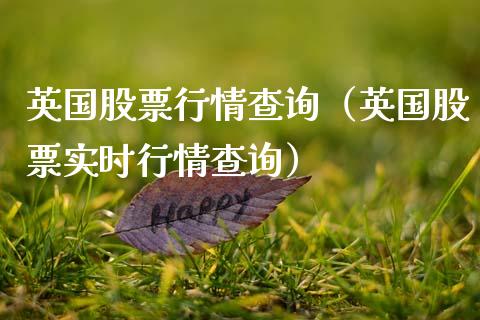 英国股票行情查询（英国股票实时行情查询）_https://www.ltsssb.com_股市分析_第1张