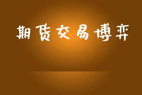 期货交易博弈_https://www.ltsssb.com_期货行情_第1张