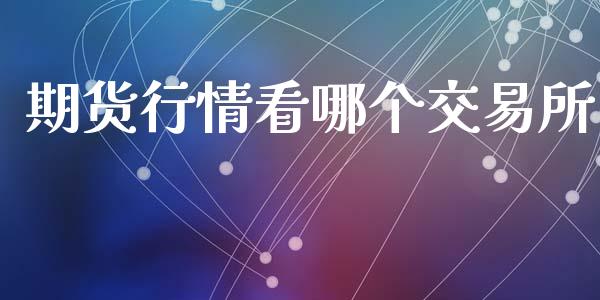 期货行情看哪个交易所_https://www.ltsssb.com_期货在线_第1张