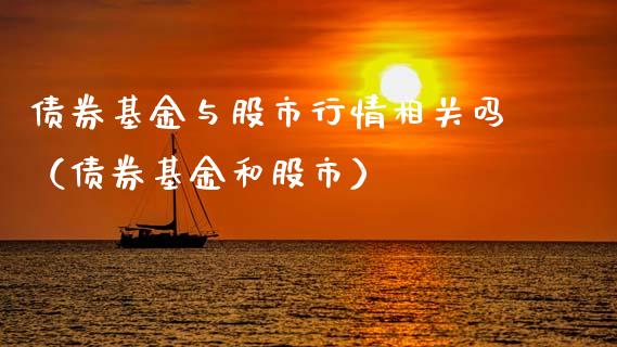 债券基金与股市行情相关吗（债券基金和股市）_https://www.ltsssb.com_基金频道_第1张