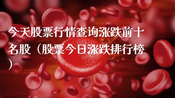 今天股票行情查询涨跌前十名股（股票今日涨跌排行榜）_https://www.ltsssb.com_新股数据_第1张