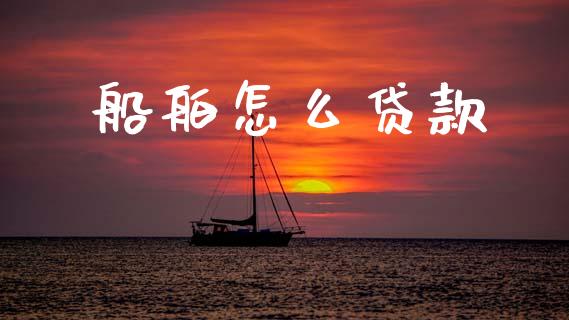 船舶怎么贷款_https://www.ltsssb.com_股市分析_第1张