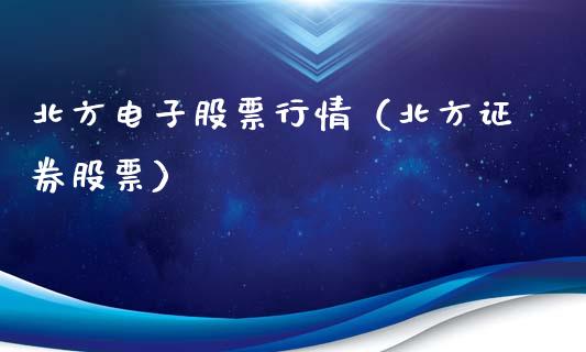 北方电子股票行情（北方证券股票）_https://www.ltsssb.com_股市分析_第1张
