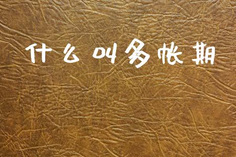 什么叫多帐期_股票理论_第1张_IT财经网 什么叫多帐期_https://www.ltsssb.com_股票理论_第1张