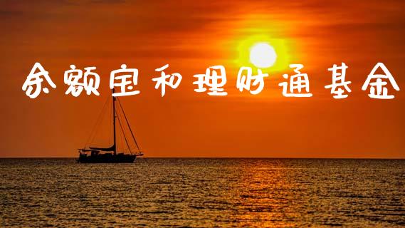 余额宝和理财通基金_https://www.ltsssb.com_基金频道_第1张
