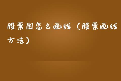 股票图怎么画线（股票画线方法）_https://www.ltsssb.com_股市分析_第1张