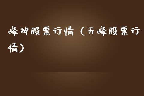 峰神股票行情（天峰股票行情）_https://www.ltsssb.com_股市分析_第1张