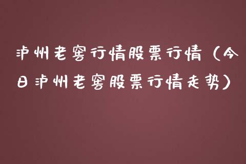 泸州老窖行情股票行情（今日泸州老窖股票行情走势）_https://www.ltsssb.com_股市分析_第1张
