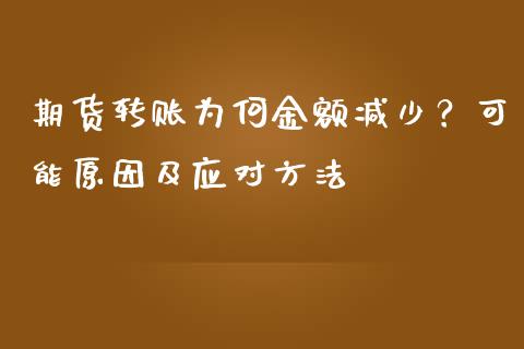 期货转账为何金额减少？可能原因及应对方法_https://www.ltsssb.com_新股数据_第1张