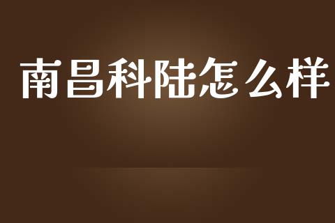 南昌科陆怎么样_https://www.ltsssb.com_期货密码_第1张