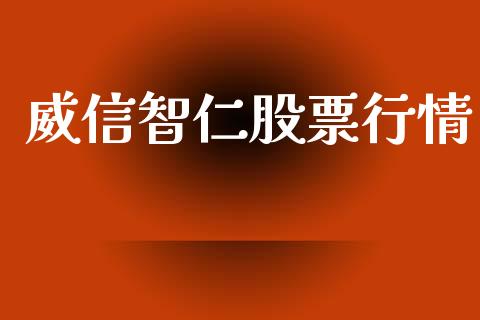 威信智仁股票行情_https://www.ltsssb.com_股市分析_第1张