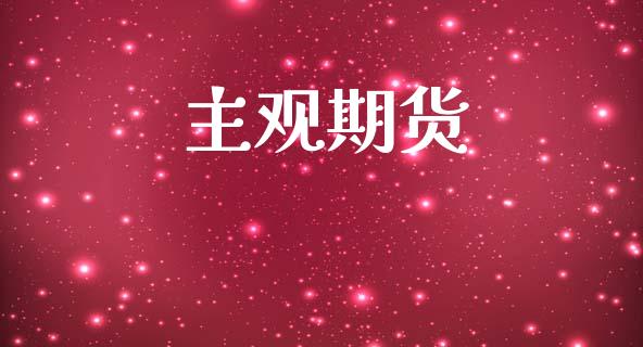 主观期货_https://www.ltsssb.com_基金频道_第1张