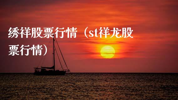 绣祥股票行情（st祥龙股票行情）_https://www.ltsssb.com_新股数据_第1张