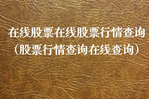 在线股票在线股票行情查询（股票行情查询在线查询）_https://www.ltsssb.com_股市分析_第1张