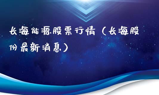长海能源股票行情（长海股份最新消息）_https://www.ltsssb.com_股票理论_第1张