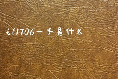 if1706一手是什么_https://www.ltsssb.com_基金频道_第1张