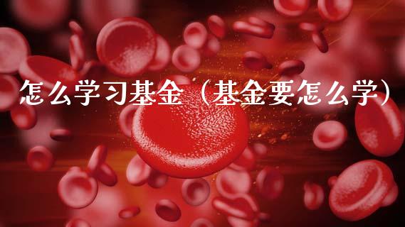 怎么学习基金（基金要怎么学）_https://www.ltsssb.com_基金频道_第1张
