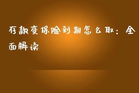 存款变保险到期怎么取：全面解读_https://www.ltsssb.com_股市分析_第1张